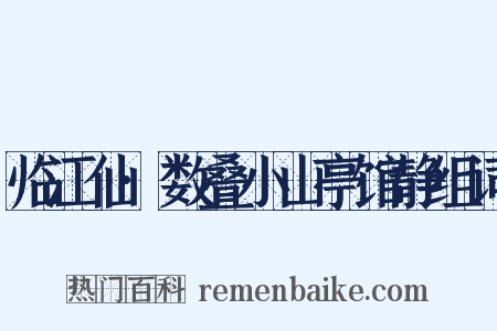 临江仙·数叠小山亭馆静组词是什么意思的图片